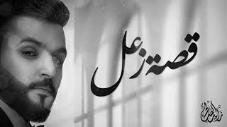 كلمات اغنية قصة زعل زايد الصالح