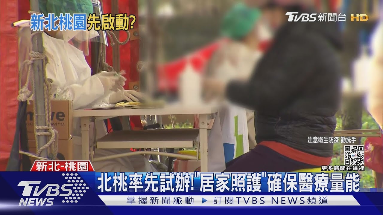 北桃率先試辦!「居家照護」 確保醫療量能