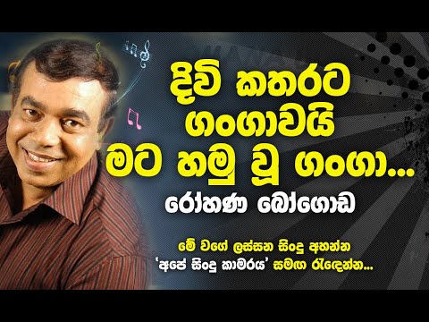 Divi katharata Gangawai - Rohana Bogoda Best Songs - දිවි කතරට ගංගාවයි මට හමු වූ ගංගා...