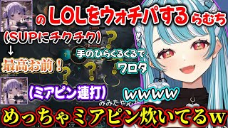 通話しながらみみたやのLOLをウォチパして爆笑するらむち【白波らむね/兎咲ミミ/ぶいすぽ】