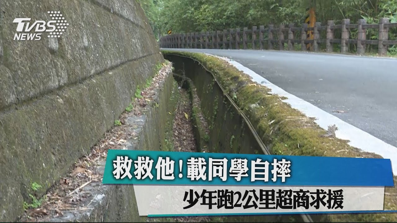 救救他!載同學自摔 少年跑2公里超商求援