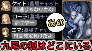 【D人狼80】絶対村負け⁉︎人狼も殺す”九尾の狐”が意外なところにいたwww