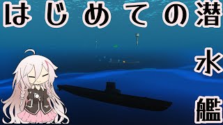 【WoWS】IAちゃんの初めての潜水艦【Cevio実況】