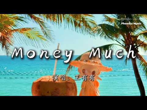 王有有 - Money Much