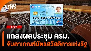 ครม.จับตาเกณฑ์ "บัตรสวัสดิการแห่งรัฐ" | Thai PBS | 21 ก.ค.69