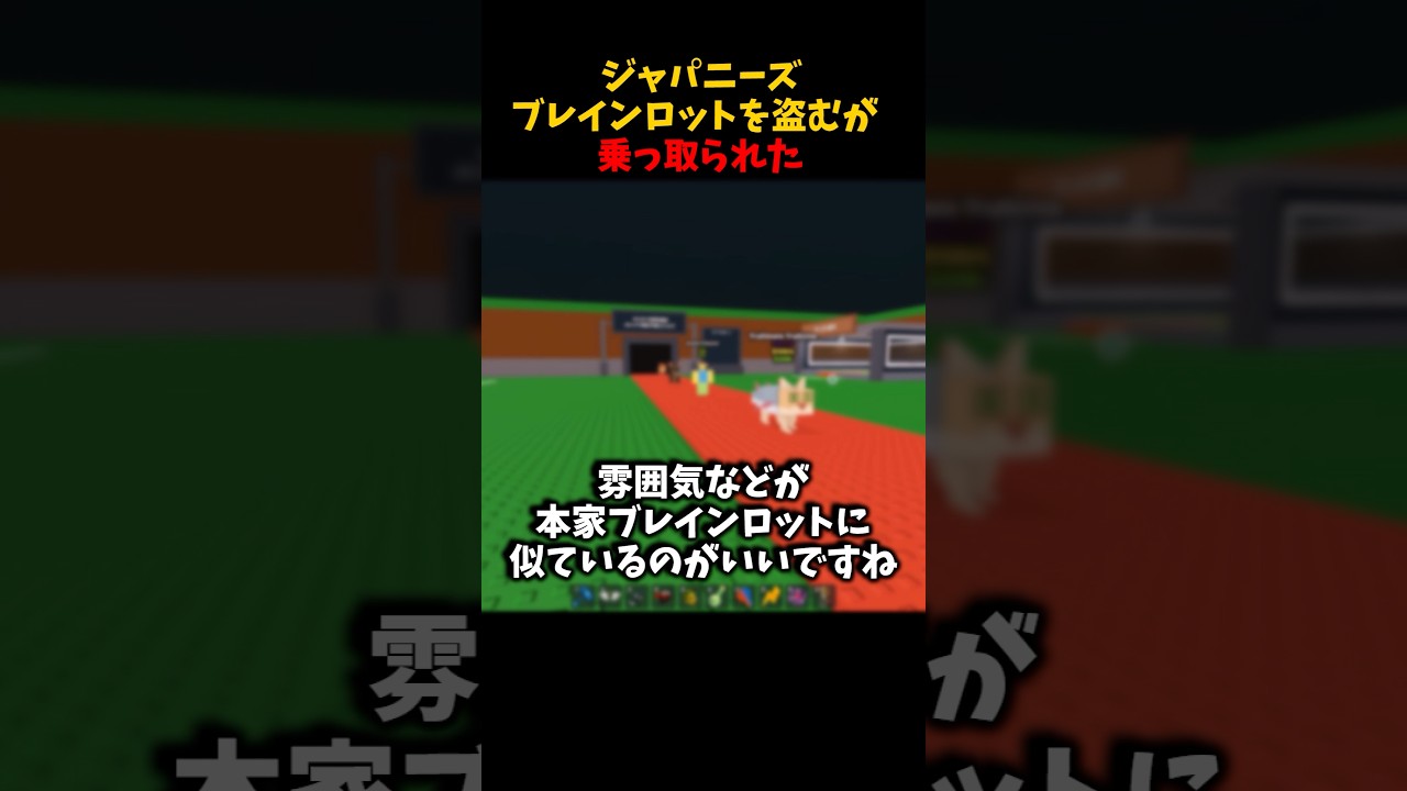 ジャパニーズブレインロットが乗っ取られた...😱 #ロブロックス #roblox #ゲーム #ブレインロット #brainort #SAJB #shorts #fyp