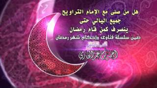 صورة هل من صلى مع الإمام التراويح جميع اليالي حتى ينصرف كمن قام رمضان