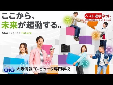 大阪情報コンピュータ専門学校 | 学校案内、資料請求はコチラ | ベスト