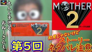 【スーパーファミコン】『MOTHER2 ギーグの逆襲』をやってみる【第5回】
