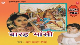 Download lagu मछला हरण || बारहमासी || स्वर ओम प्रकाश भइया ||Machala haran/barahmasi/om prakash bhaiya mp3