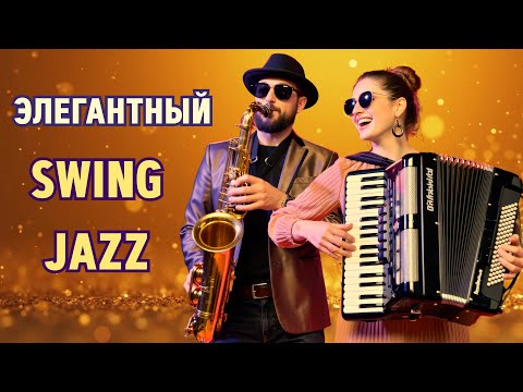 🎷 Джаз, свинг и позитив | Elegant Swing Jazz
