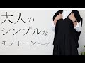 シンプルコーデ 40代50代モノトーンコーデを重く見せないコツ 40代50代ファ