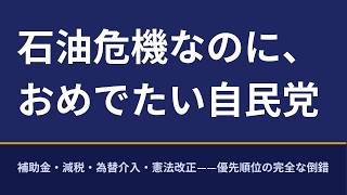 石油危機なのに、 おめでたい自民党