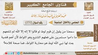 صورة 252   ما حكم من يأتون فعل قوم لوط؟ وهل ينفعهم قول لا إله إلا الله ماداموا على أفعالهم؟