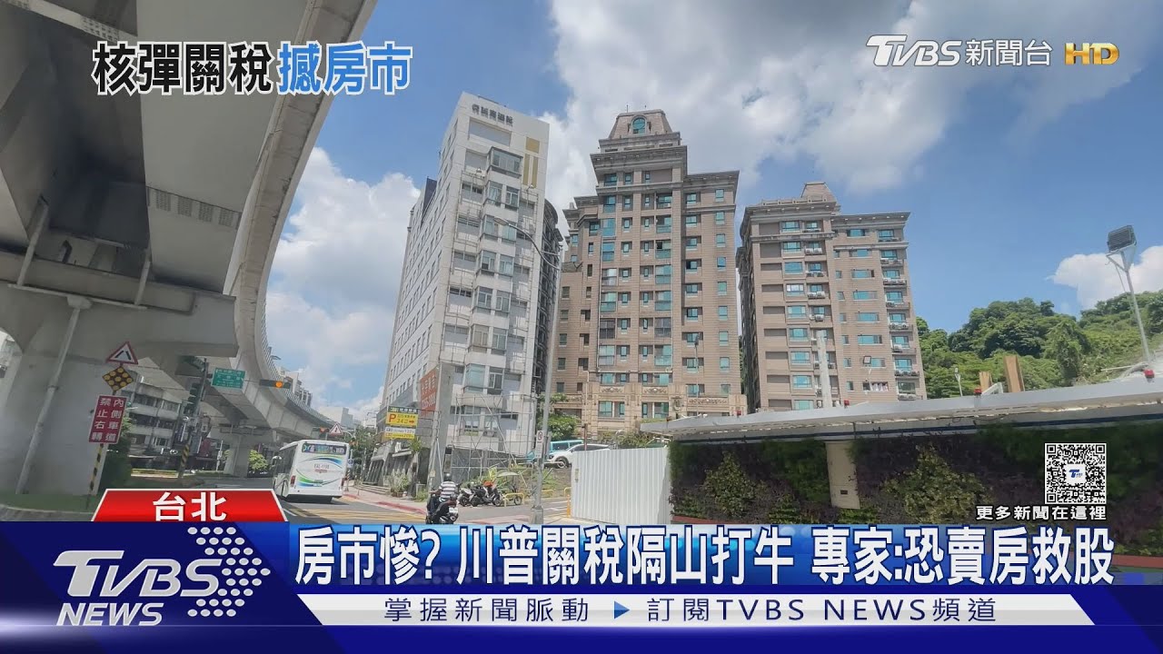 房市慘?川普關稅隔山打牛 專家:恐賣房救股