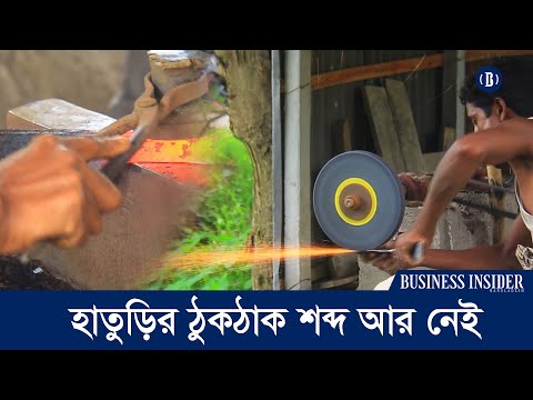 হাতুড়ির ঠুকঠাক শব্দ আর নেই