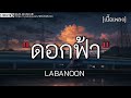 ดอกฟ้า - LABANOON ✓[เนื้อเพลง]🎧🤍🤍