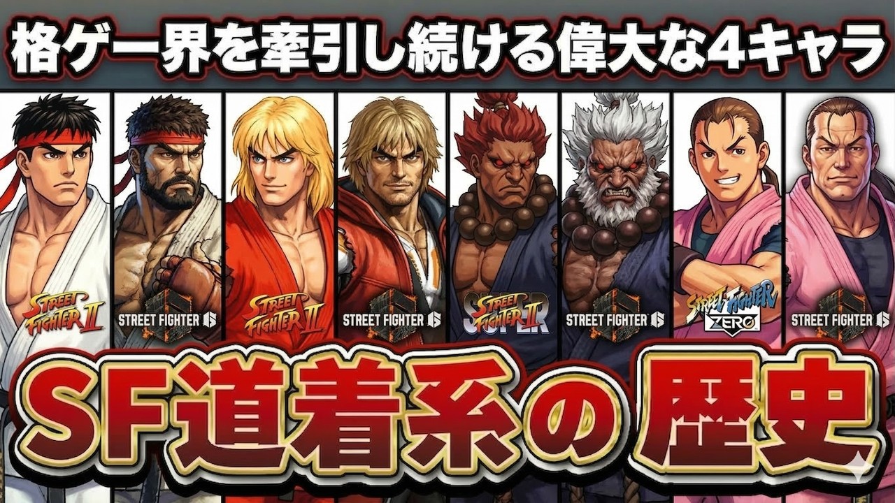 【総集編】SF道着キャラの歴史 (リュウ・ケン・豪鬼・ダン)