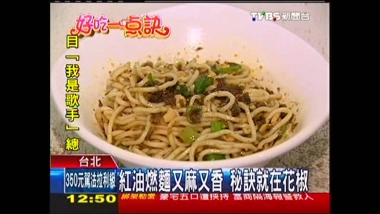 【好吃一點訣】紅油燃麵又麻又香 秘訣就在花椒
