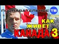 Как живёт Канада 3 (Познавательное ТВ, Александр Могутнов) 