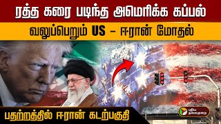 Download lagu ரத்த கரை படிந்த அமெரிக்க கப்பல்..  வலுப்பெறும் US - ஈரான் மோதல்..பதற்றத்தில் ஈரான் கடற்பகுதி.. | PTD mp3