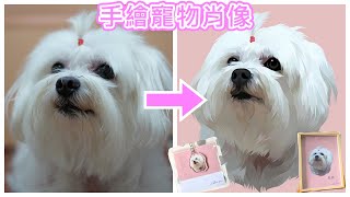 現代寵物畫像 將照片轉成手繪寵物肖像 | 神韻實在太逼真了 | 寵物客製化商品 | Pet Portrait Digital Art AMAZING