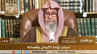 2438 - أسباب زيادة الإيمان ونقصانه - الشيخ صالح الفوزان image