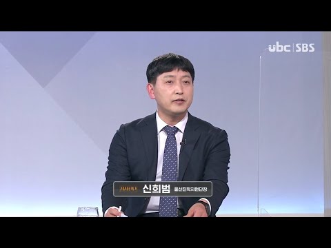 2021/11/20 시사진단 신희범 울산진학단장 ( 클릭!)