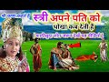 श्री कृष्ण कहतें है स्त्री अपने पति को