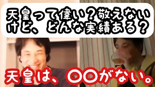 【ひろゆき】天皇って何が偉い?実績を教えて下さい。