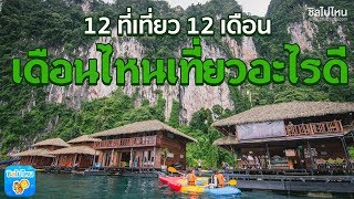 แจกลายแทง12 ที่เที่ยว 12 เดือน ฟินตลอดปี