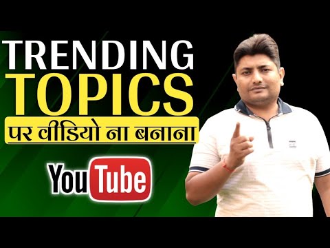 Trending Topics पर Videos मत बनाना  | YouTube Trending Topics 2020