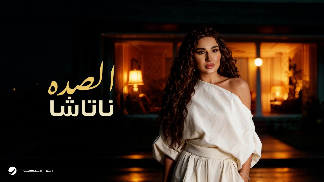 Natasha - Al Sadda | Official Music Video 2026 | ناتاشا - الصده