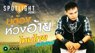 บ่ต้องห่วงอ้าย ไหมไทย หัวใจศิลป์