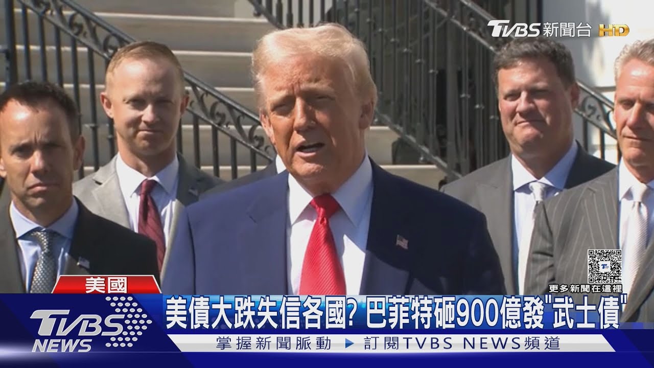 川普關稅催化「美債危機」 「股神」巴菲特砸900億發日圓債