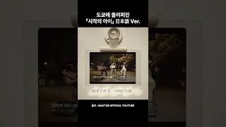 도쿄에 울려퍼진 「시작의 아이」 日本語 Ver. #maktub #마크툽 #시작의아이 #kpop #始まりの子