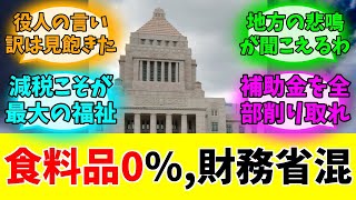 「食料品0％」→財務省、沈黙ww#みんなの反応#ニュース#ネットの声
