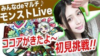 【モンスト】バレンタイン限定！ココア初見攻略！みんなでマルチでクリアー目指そう～♪【アシュリー】