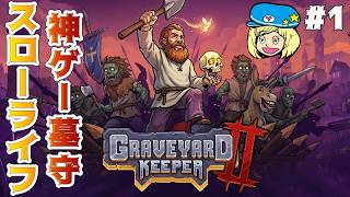 【Graveyard Keeper2】神ゲー！墓守スローライフ #1 【グレイブヤードキーパー2】