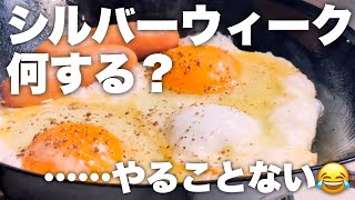 【日常Vlog】シルバーウィークなのに何も予定がない日｜目玉焼き・汁なし焼豚ラーメン・BBQの残り