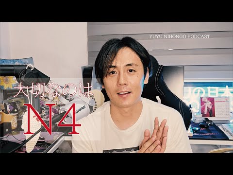 JLPTで一番大切なレベルは「N4」！/ The most important JLPT level【Japanese Listening Practice】