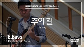 마커스워십 - 주의 길 (E.Bass / 정진웅 연주) His way