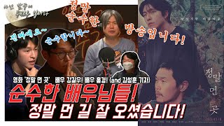 [정말 먼 곳] 홍보 라디오 출연 풀영상 (강길우, 홍경)