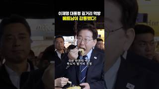 베트남 사람들이 놀란 한국 대통령의 행동 ｜ 하노이 길거리 먹방