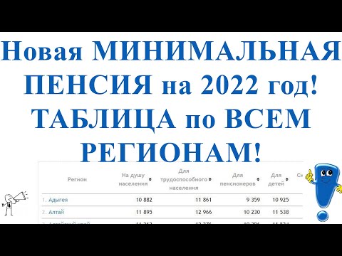 Новая Минимальная Пенсия на 2022 год! ТАБЛИЦА по ВСЕМ РЕГИОНАМ!