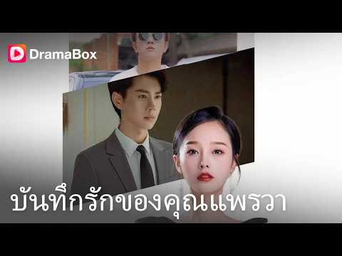 ช็อกทั้งโซเชียล! ยัยบ้านนอกถูกด่าไม่คู่ควรคุณชาย ที่แท้คือซีอีโอและไอดอลตัวท็อป! 😱| Dramabox