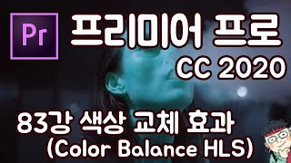 프리미어 프로 CC 2020 초보 강좌 #83 색상교체 효과 (Color Balance HLS)
