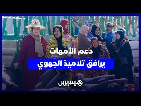 دعم الأمهات يرافق تلاميذ الجهوي 