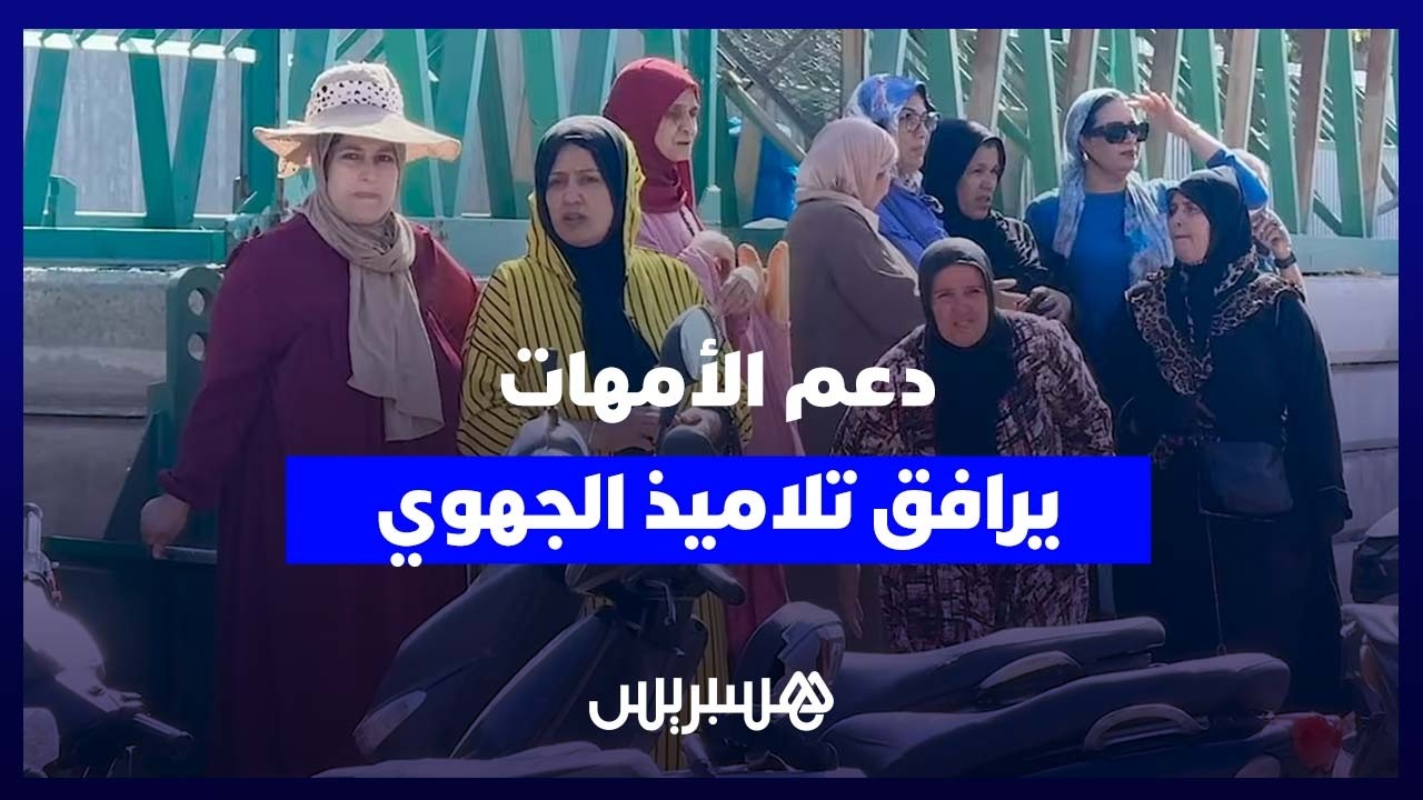 دعماً لأبنائهم.. أولياء أمور يواكبون امتحانات الأولى باكالوريا من الخارج thumbnail