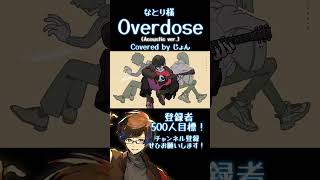 Overdose (Acoustic) / なとり様 【歌ってみた】 #shorts #歌ってみた #なとり #歌い手